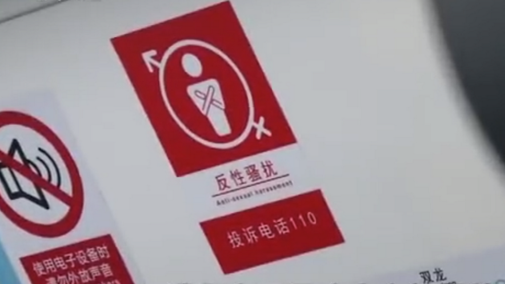 深網(wǎng)觀察 第586期|地鐵車廂貼報(bào)警標(biāo)識(shí)，反性騷擾還需普法和震懾合力