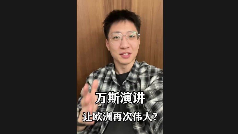 萬斯演講讓歐洲再次偉大？