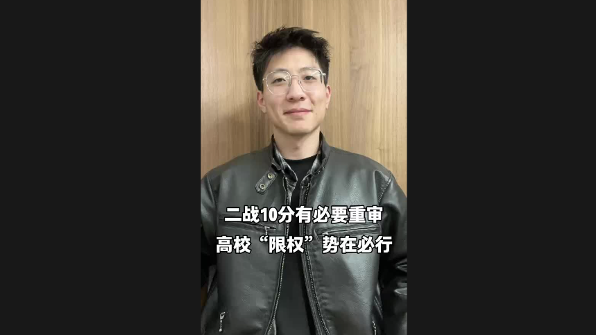 二戰(zhàn)10分有必要重審 高?！跋迿?quán)”勢(shì)在必行