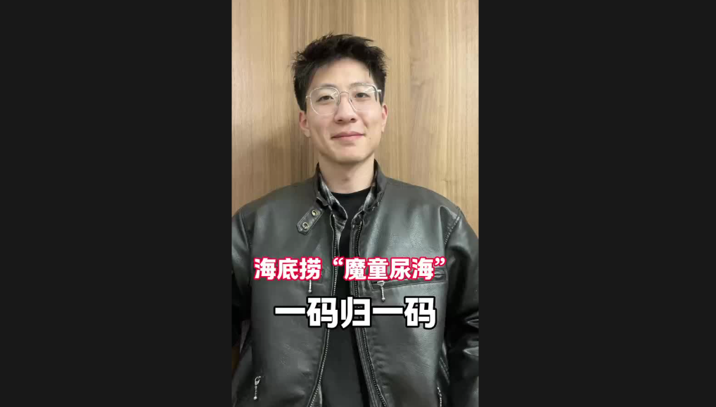 海底撈“魔童尿?！?，一碼歸一碼